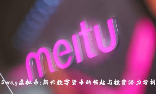 Swag虚拟币：新兴数字货币的崛起与投资潜力分析