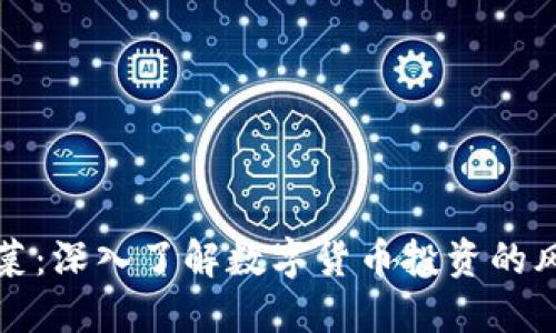 虚拟币泡菜：深入了解数字货币投资的风险与机遇